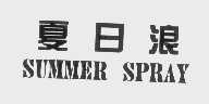 夏日浪   SUMMER SPRAY