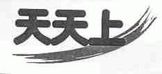 天天上