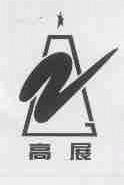 高展