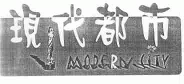 现代都市;MODERN CITY