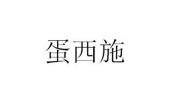 蛋西施