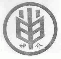 神介