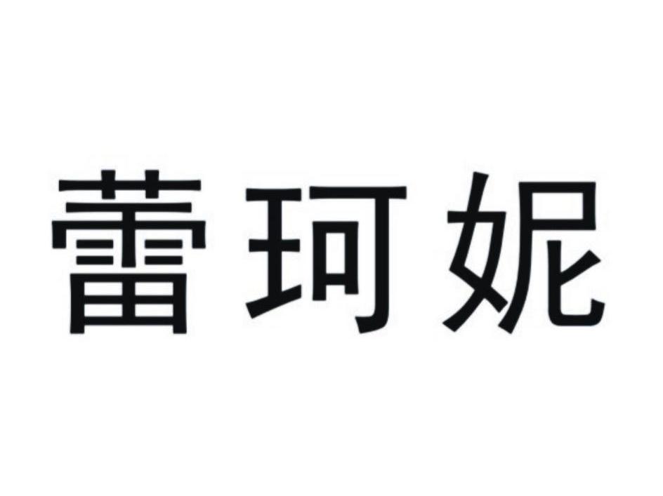 蕾珂妮