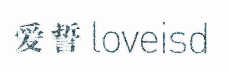 爱誓 LOVEISD