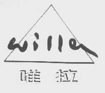 唯拉   WILLA