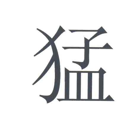 猛