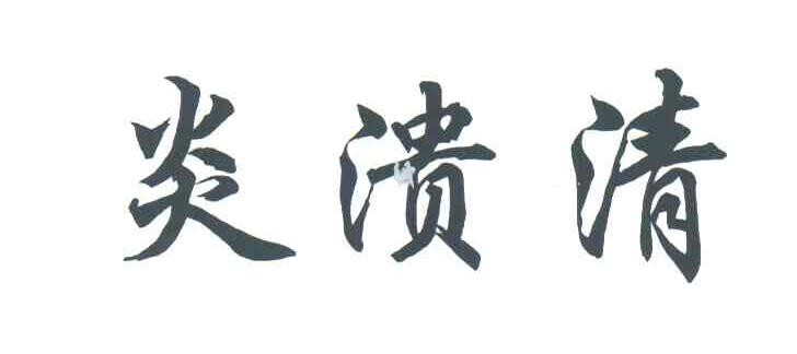炎溃清