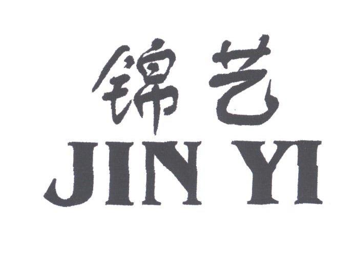 锦艺