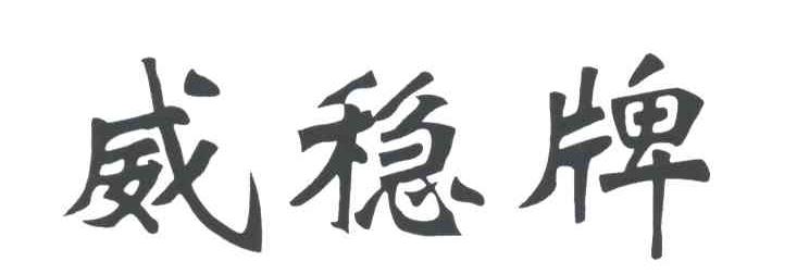 威稳牌