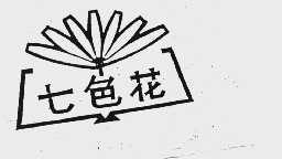 七色花