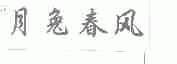 月兔春风