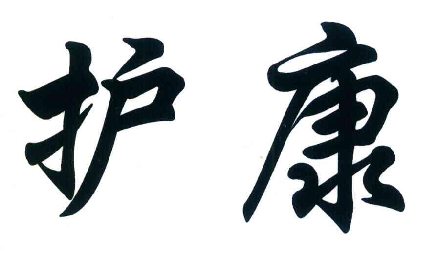 护康