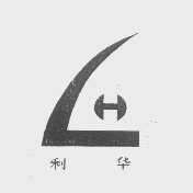 利华