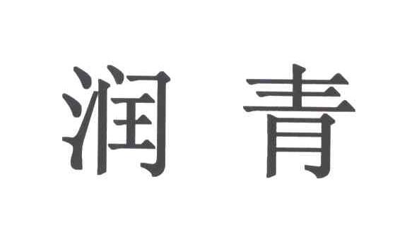 润青