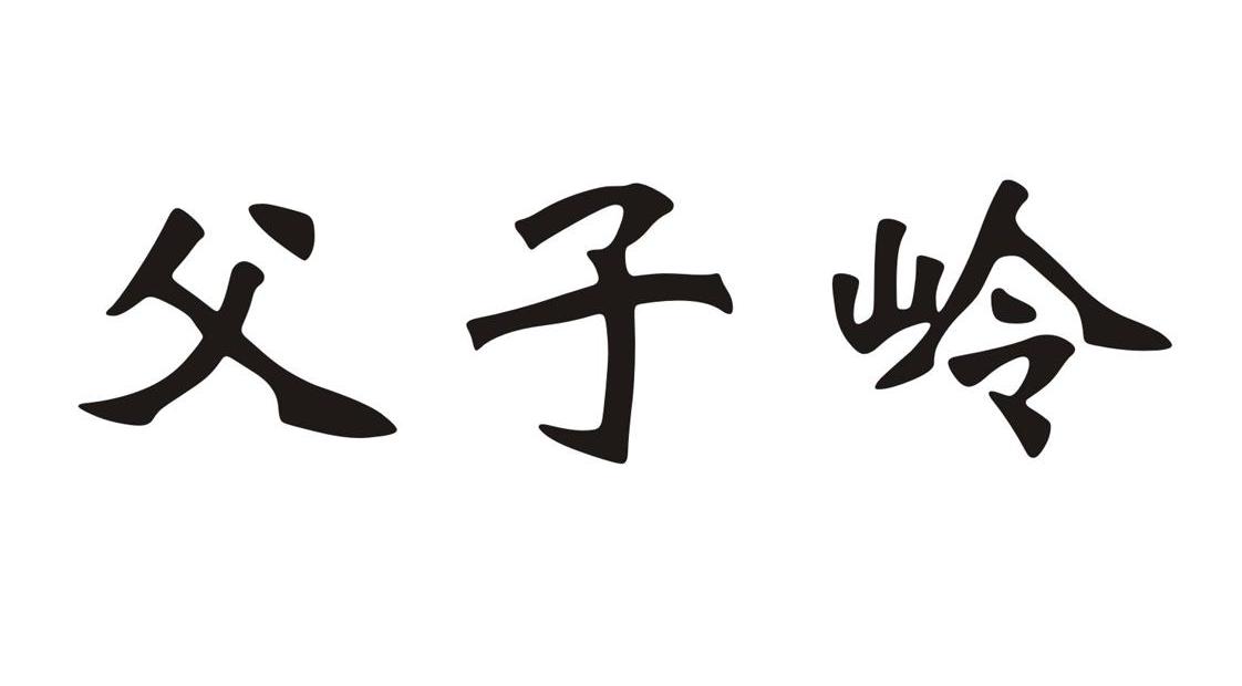 父子岭
