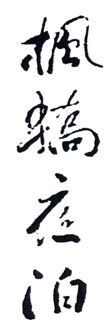 枫桥夜泊