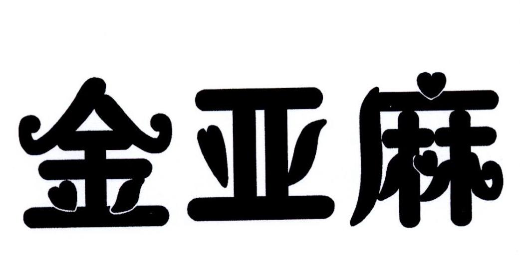 金亚麻