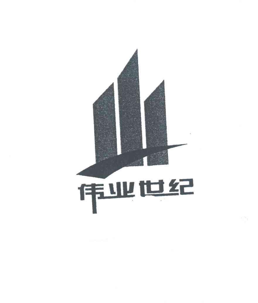 伟业世纪