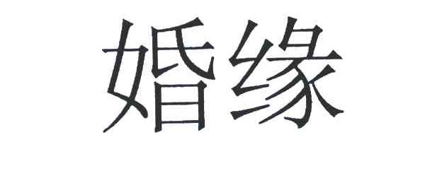 婚缘