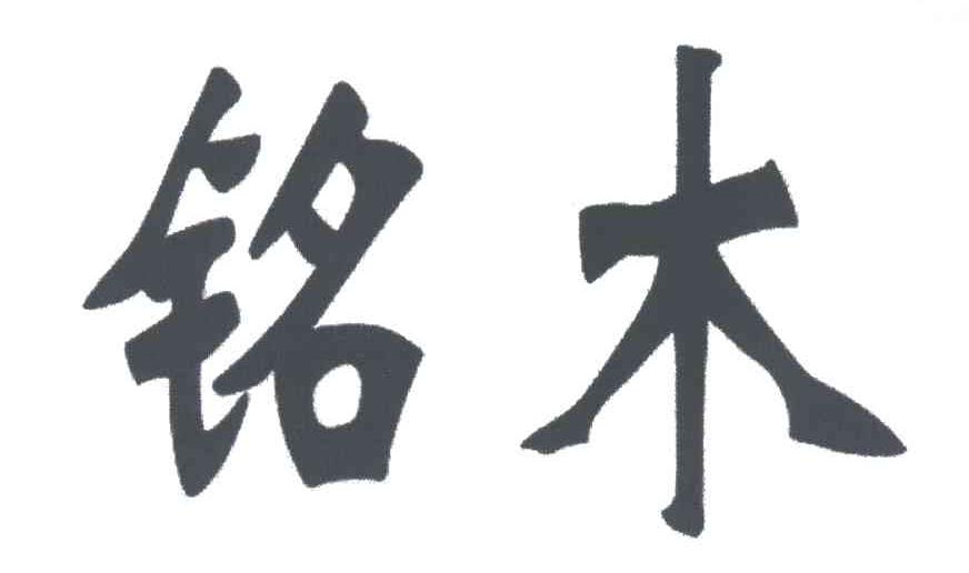 铭木