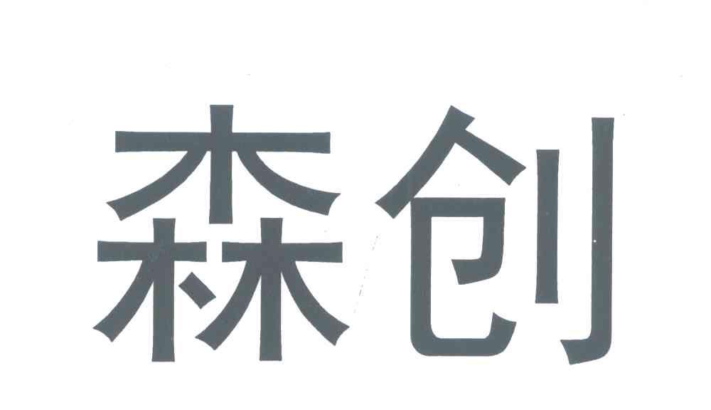 森创