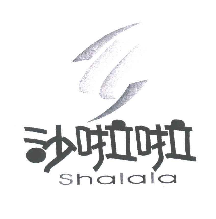 沙啦啦