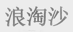 浪淘沙