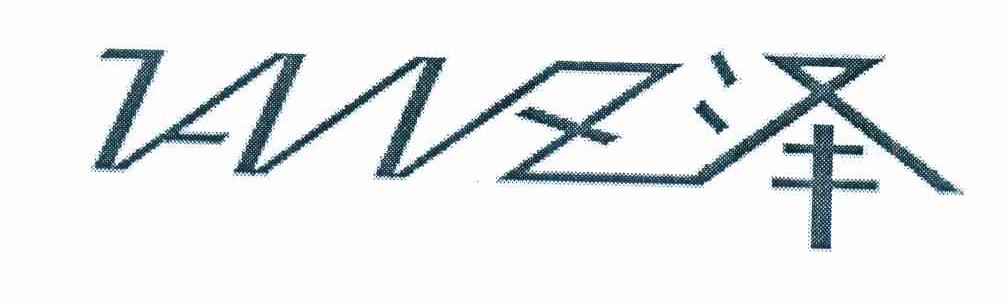 凡泽 VANZ
