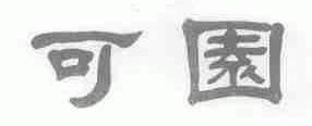 可园