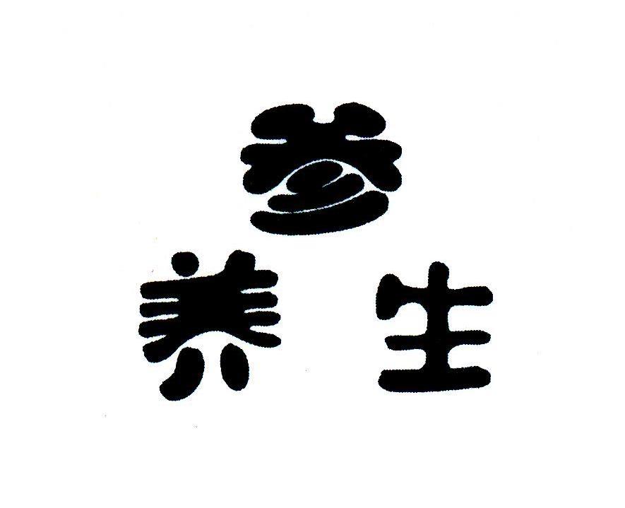 参养生