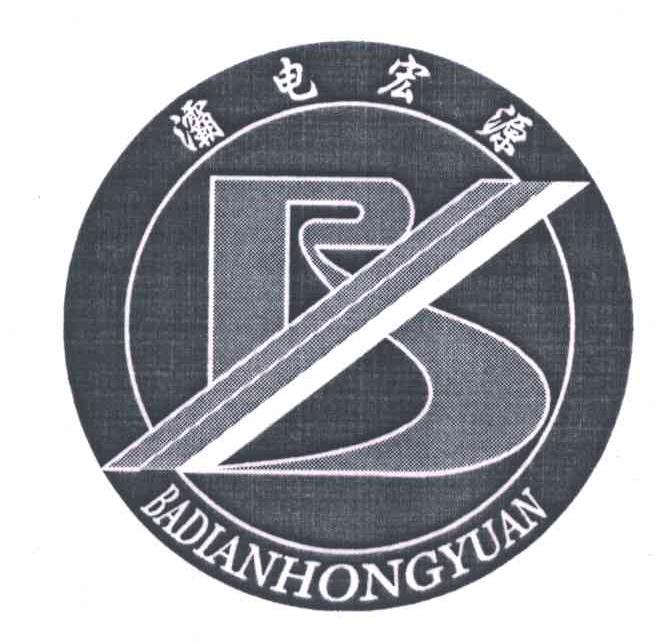 灞电宏源