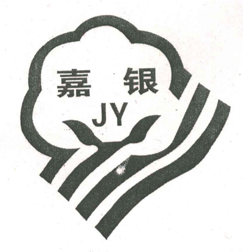 嘉银