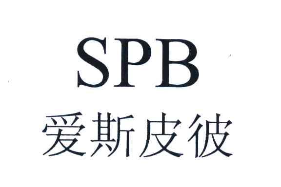 爱斯皮彼;SPB