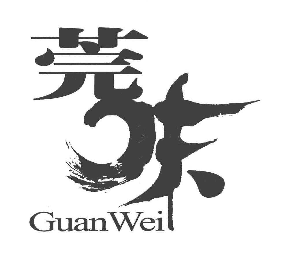 莞味