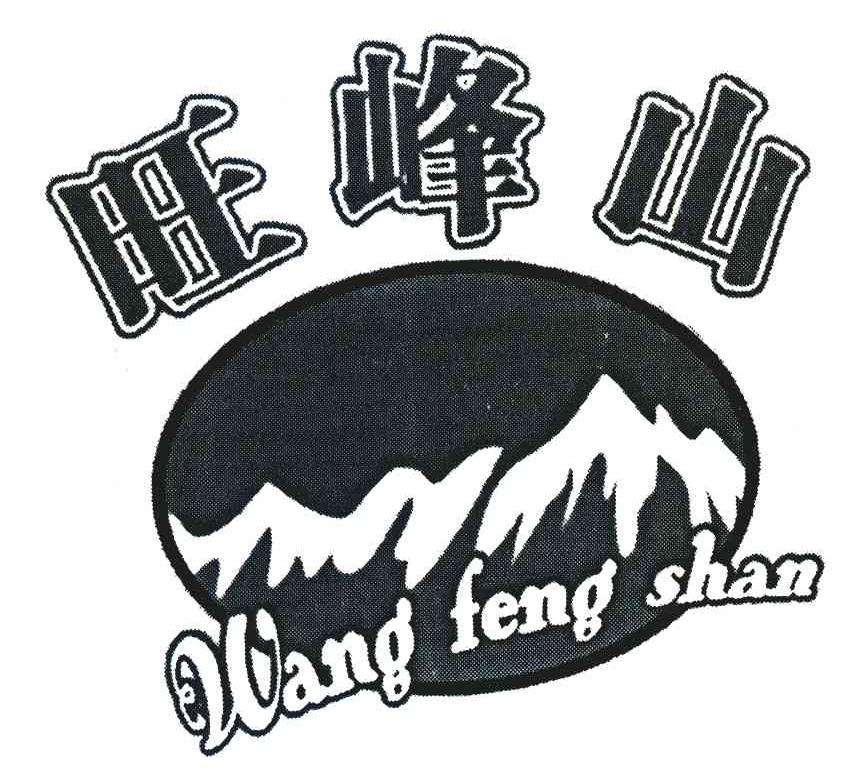 旺峰山