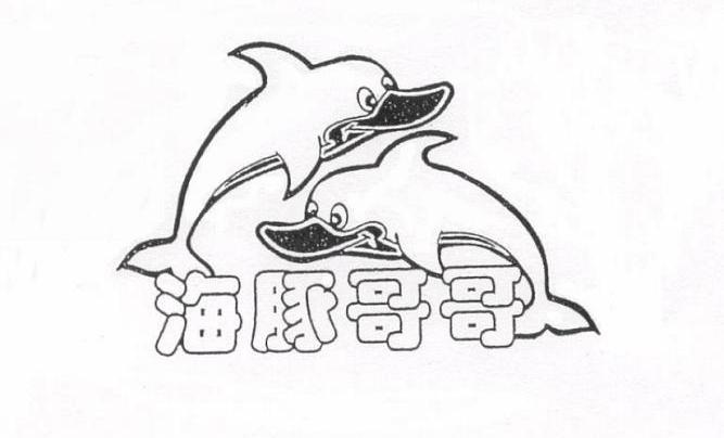 海豚哥哥