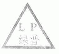 绿普