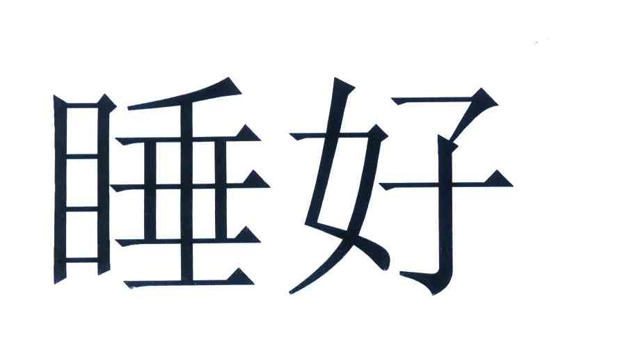 睡好