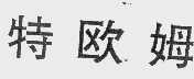特欧姆