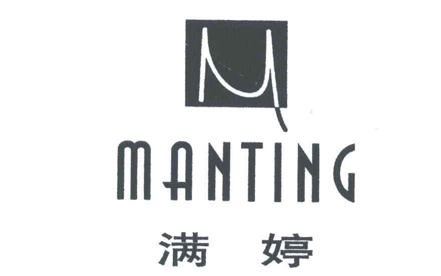 满婷