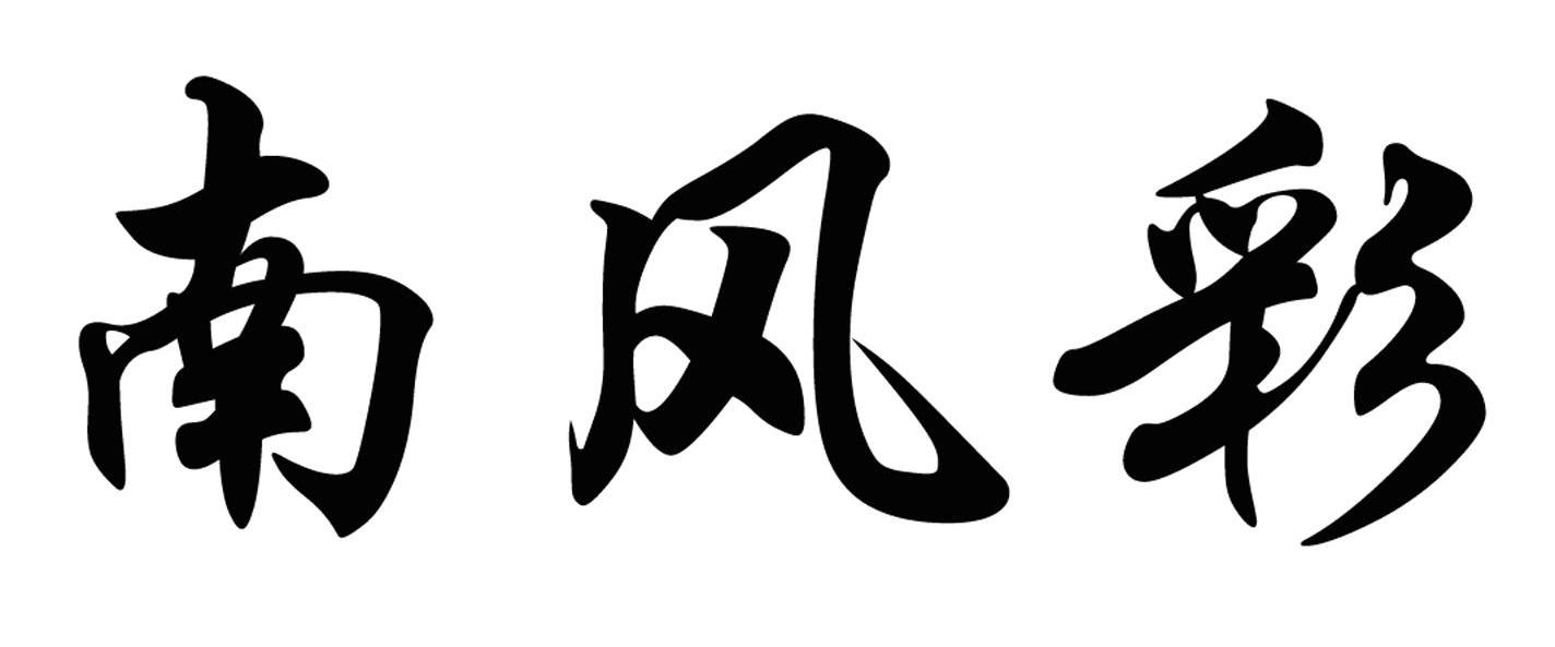 南风彩
