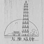 龙象塔