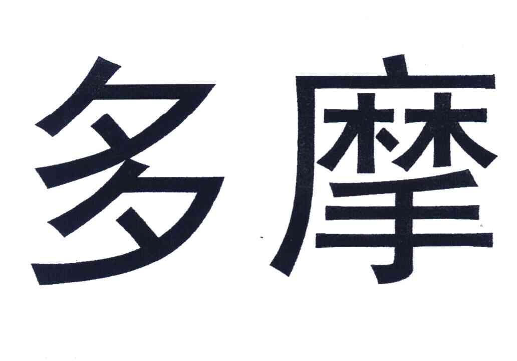 多摩