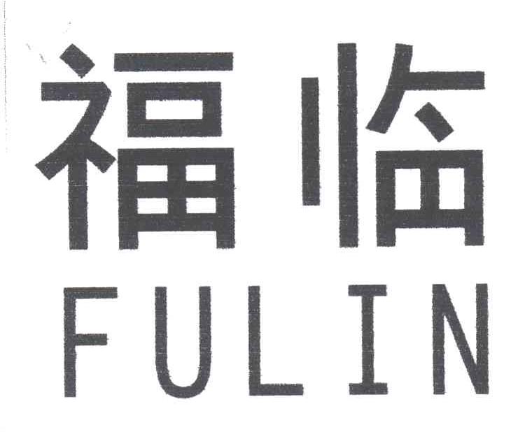 福临