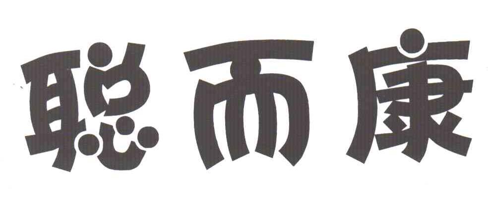 聪而康