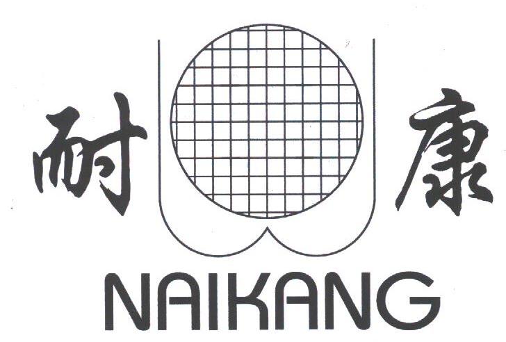 耐康