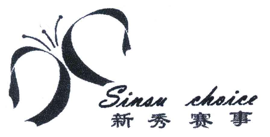 新秀赛事;SINSU CHOICE
