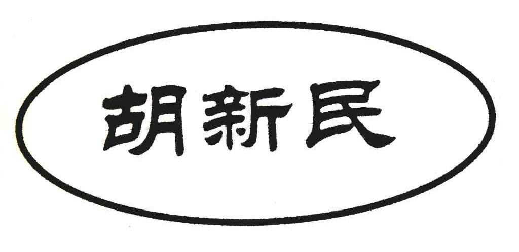 胡新民