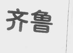齐鲁