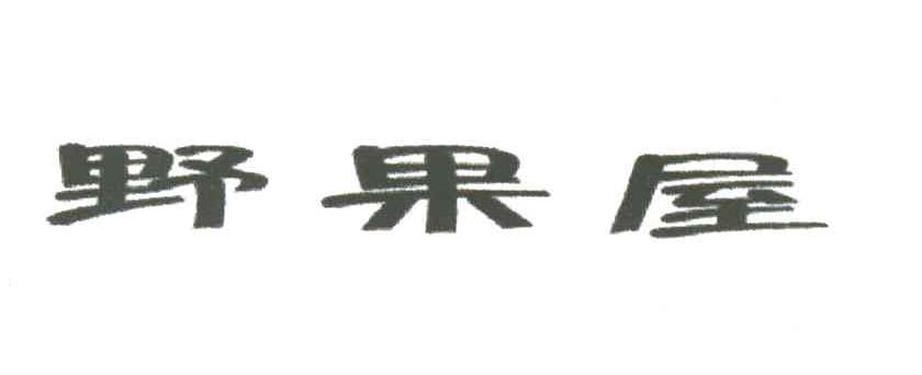 野果屋